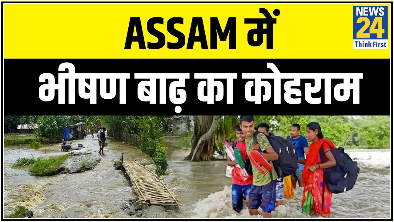 Assam में भीषण बाढ़ का कोहराम
