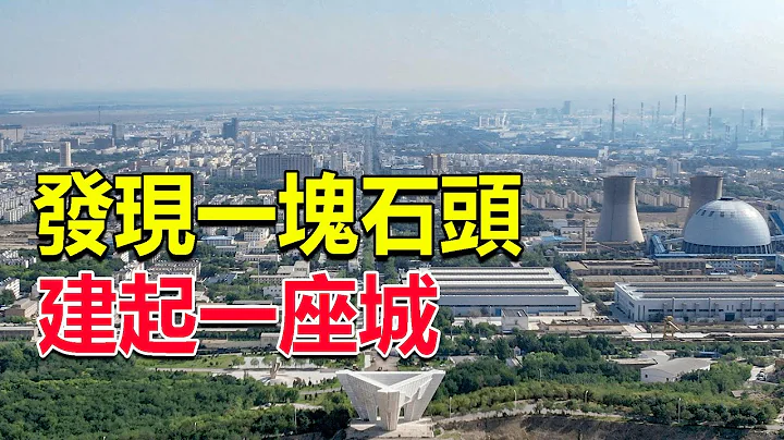 西部巡遊200丨一塊石頭的發現，令戈壁灘上建起一座城，讓中國擺脫了貧鎳的枷鎖 - 天天要聞