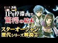 【スターオーシャン3】シリーズ全体を巻き込んだトンデモオチの作品を解説