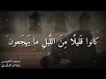 حالات واتس اب كانوا قليلا من الليل ما يهجعون دينية