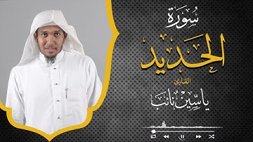 سورة الحديد | القارئ ياسين نائب