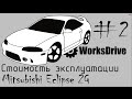 Стоимость эксплуатации #2 - Mitsubishi Eclipse 2g
