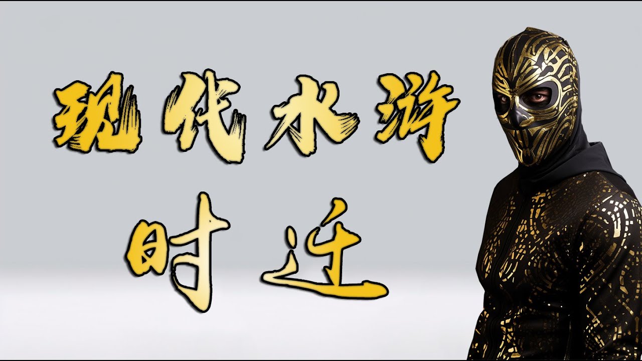 現代水滸傳之時遷 - YouTube