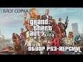 Обзор Grand Theft Auto 5 (Sorcastic Blog)