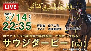 【サウジダービー2026】2/14(土)門別から世界へ！ベストグリーン応援配信！※レース映像なし