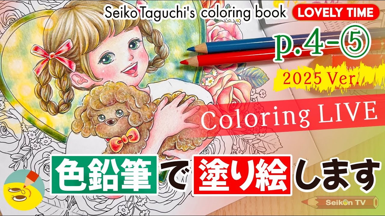 【ホルベイン色鉛筆】p.4「女の子とプードル」2025 Ver.⑤ オリジナル塗り絵本【LOVELY TIME】塗り絵配信♪