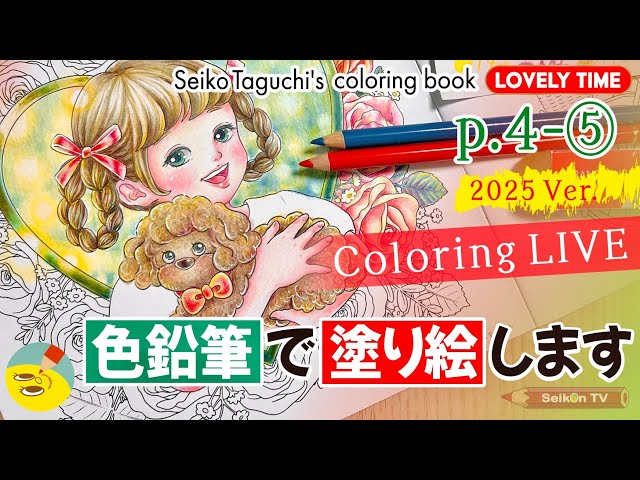 ホルベイン色鉛筆】p.4「女の子とプードル」2025 Ver.⑤ オリジナル