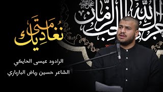 الرادود عيسى الحايكي استشهاد الامام الجواد - ذوالقعدة 1442هـ-  متى نغاديك