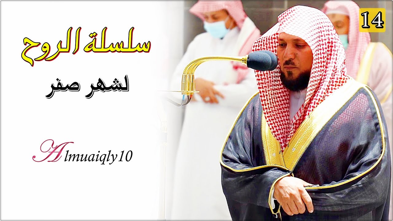 سلسلة الرُوح | روائع قرآنية بديعة تأسر قلبك من مهبط الوحي للغريد الشيخ د. ماهر المعيقلي | صفر ١٤٤٣هـ