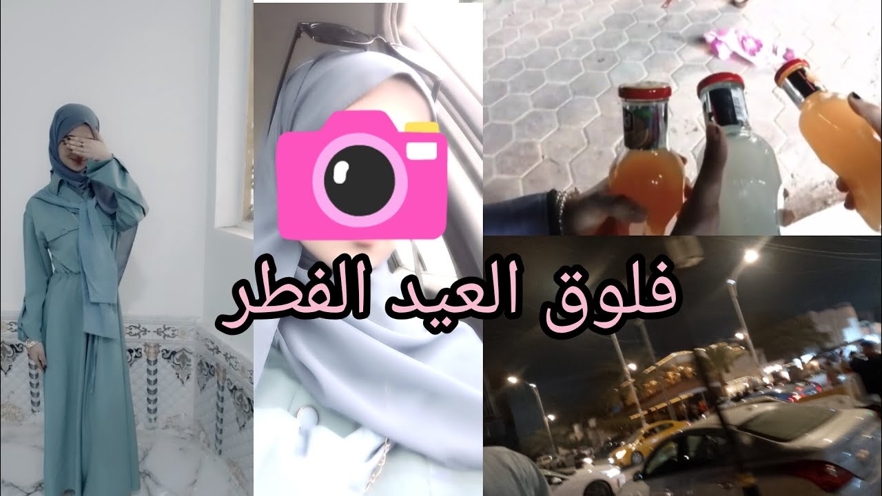 فلوق العيد الفطر، مشتريات للعيد، طلعه، تصوير،، 🎀🩷