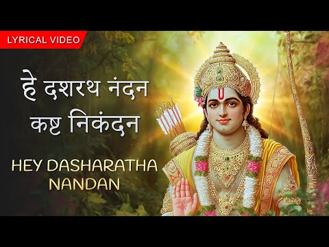 हे दशरथ नंदन, ओ कष्ट निकंदन Dashrath Nandan Ram Ji Ke Bhajan | प्रभु श्री राम के भजन Devotional Song