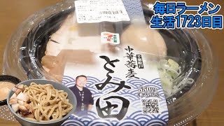 新発売！セブンで発売中のとみ田監修冷やしつけ麺をすする 中華蕎麦とみ田【飯テロ】SUSURU TV.第1723回