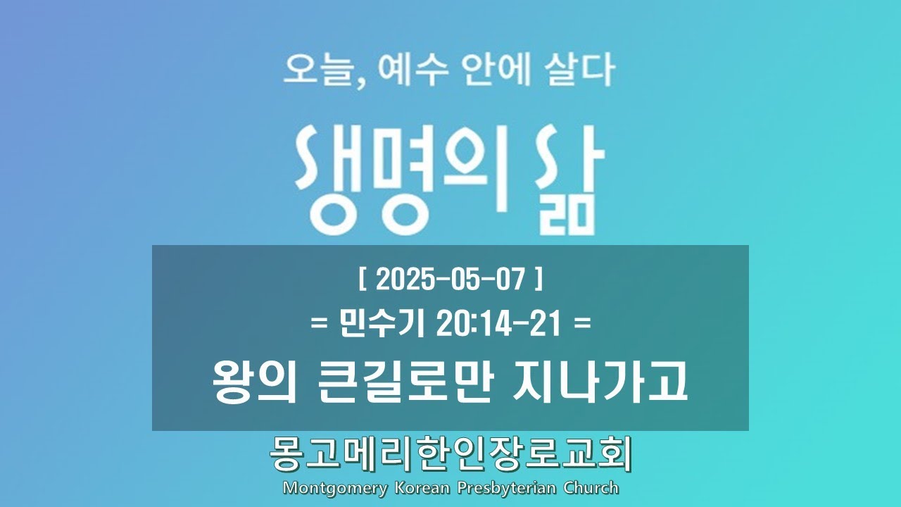 25-05-07(수) 새벽예배-생명의 삶
