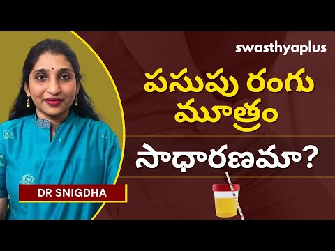 పసుపు రంగు మూత్రం సాధారణమా? | Yellow Urine: When to Worry? in Telugu | Dr Snigdha