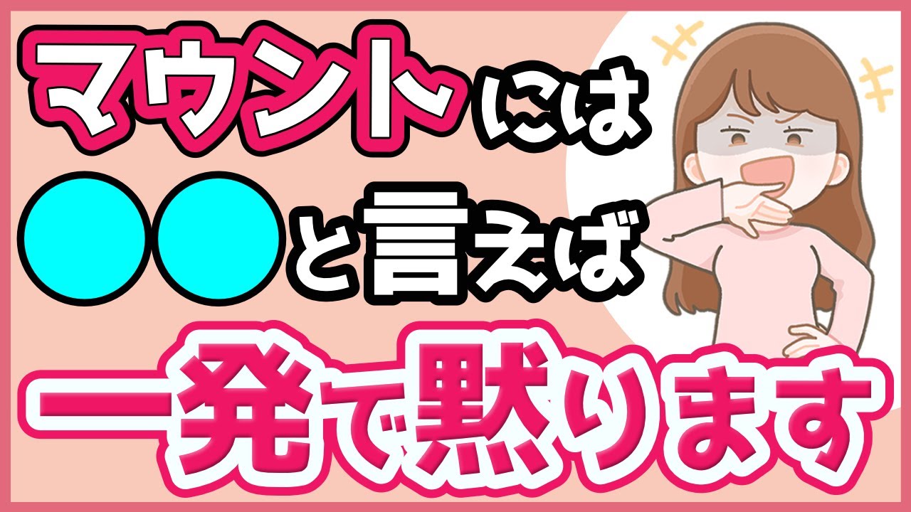 【効果絶大】職場でマウントとる人の心理と対処法【人間関係】