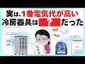 【電気代○倍も違う!?】冷房器具を正しく選んで節電するライフハック