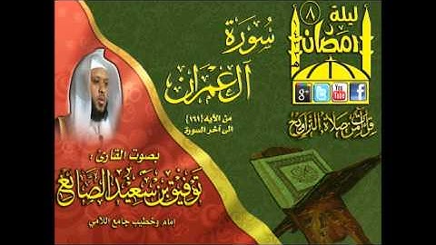 القارئ توفيق الصائغ ما تيسر من سورة آل عمران من الآيه 161الى آخر السورة الليلة  8 رمضان 1433هـ