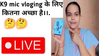 K9 mic vloging के लिए कितना अच्छा है।।🤔🤔
