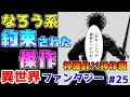 【なろう系漫画紹介】めちゃくちゃ面白い異世界ミステリー 異世界ファンタジー その25