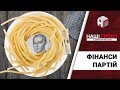 Фінанси партій: хто і як витрачає бюджетні мільйони /// Наші гроші №209 (2018.03.19)