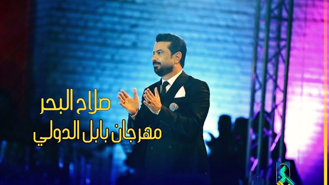 صلاح البحر - مهرجان بابل الدولي 2021 | الحفلة الكاملة