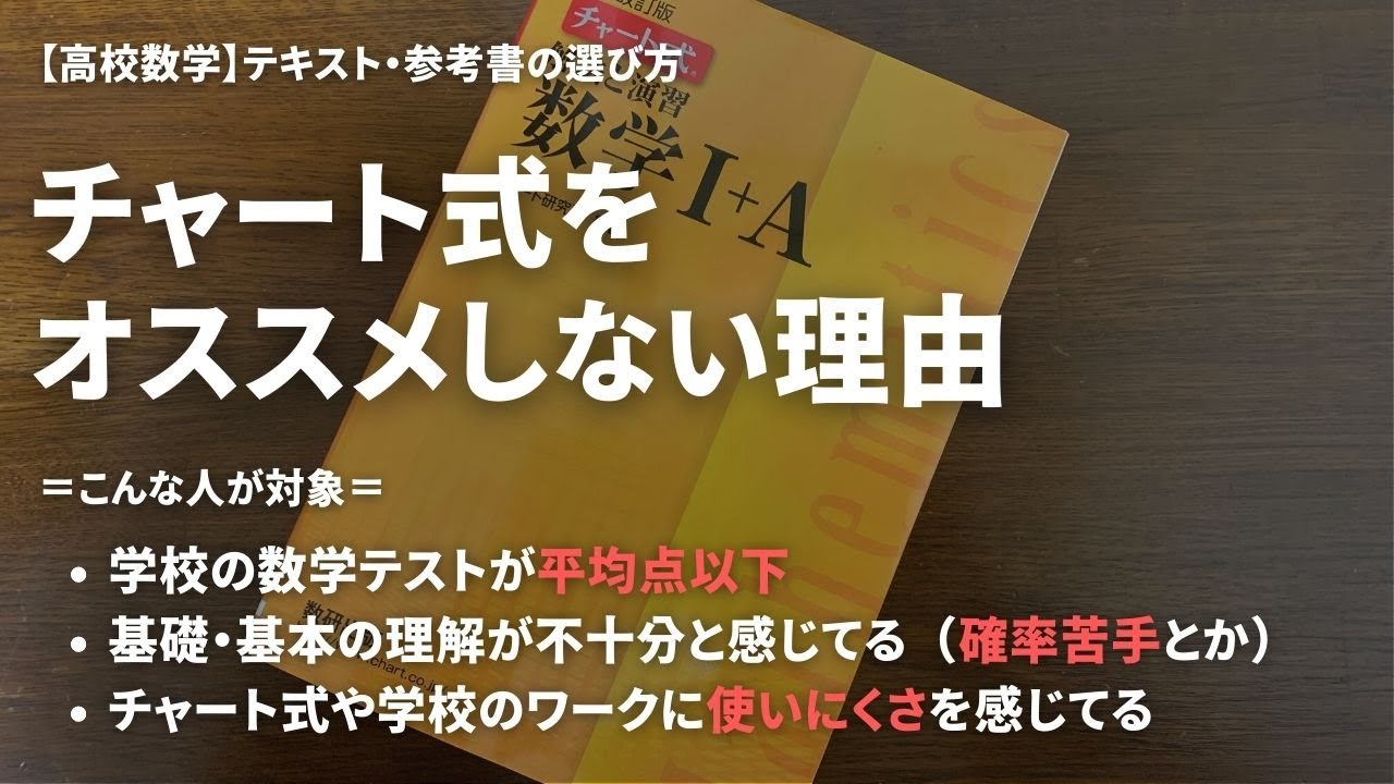 【高校数学】チャート式をオススメしない理由と別の参考書紹介