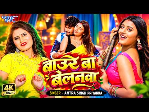 बाउरे बा बेलनवा (4K) #Antra Singh Priyanka | Ft. Sweety Singh | Baur Ba Belanwa | New Bhojpuri Song