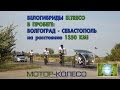 ВЕЛОГИБРИДЫ ELTRECO В ПРОБЕГЕ ВОЛГОГРАД- СЕВАСТОПОЛЬ НА РАССТОЯНИЕ 1350 КМ!