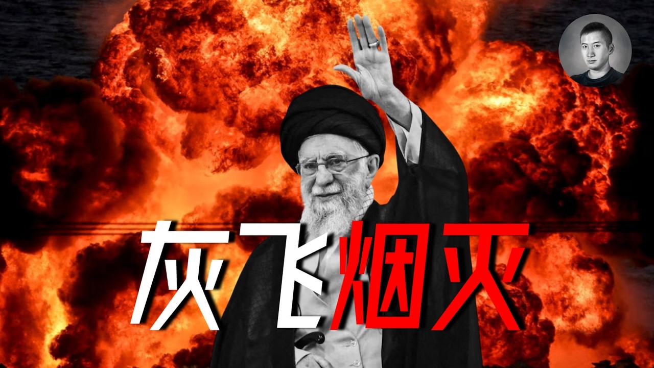 美以發動聯合打擊，首日擊斃哈梅內伊！伊朗狂轟海灣，上演最后的瘋狂，戰爭會就此結束嗎？| 說真話的徐某人