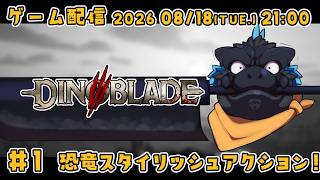 【Dinoblade #1】恐竜のスタイリッシュアクション！【ノジラ】