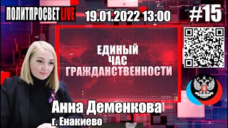 Единый час гражданственности #15 Анна Деменкова