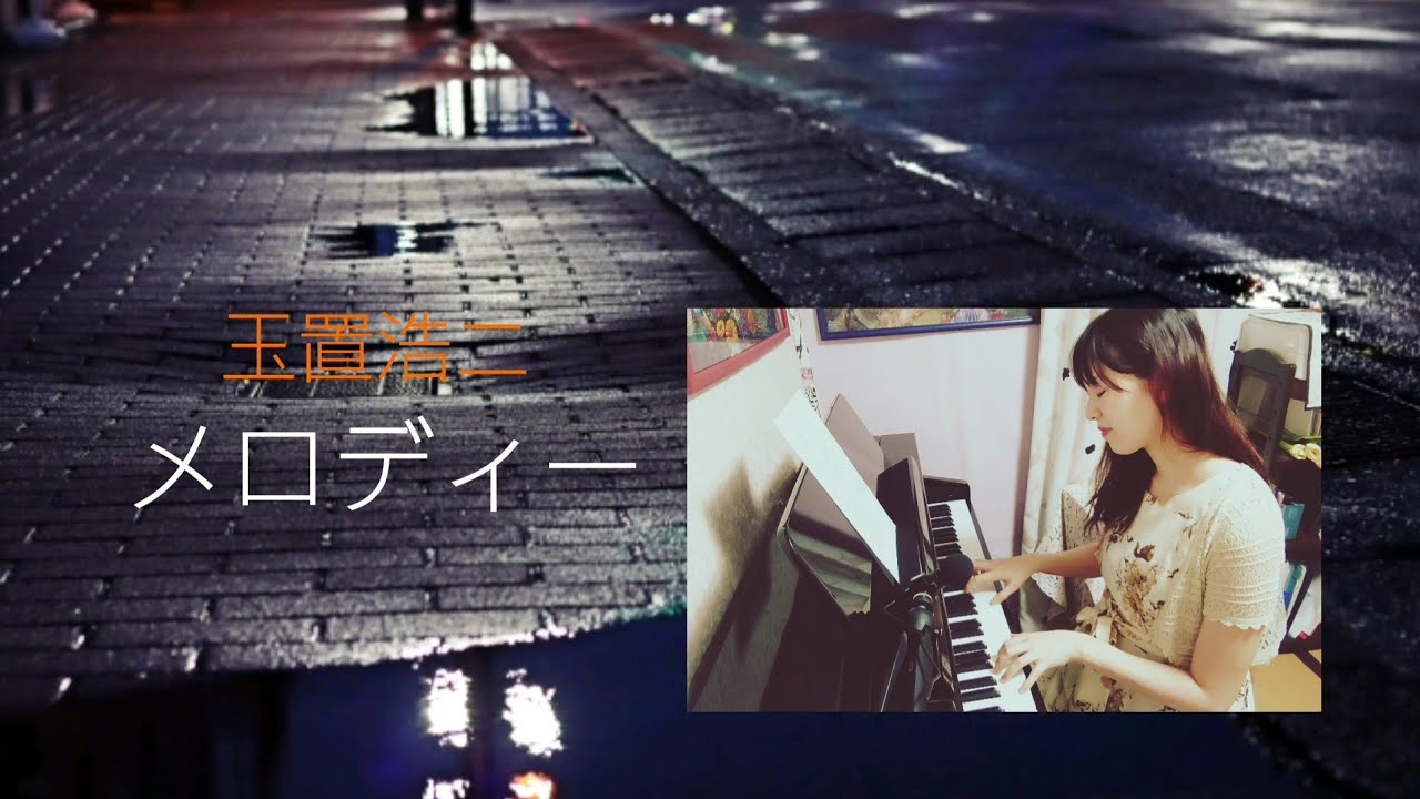 【女性が歌う】玉置浩二♪メロディー♪歌詞付き covered by megrimegru