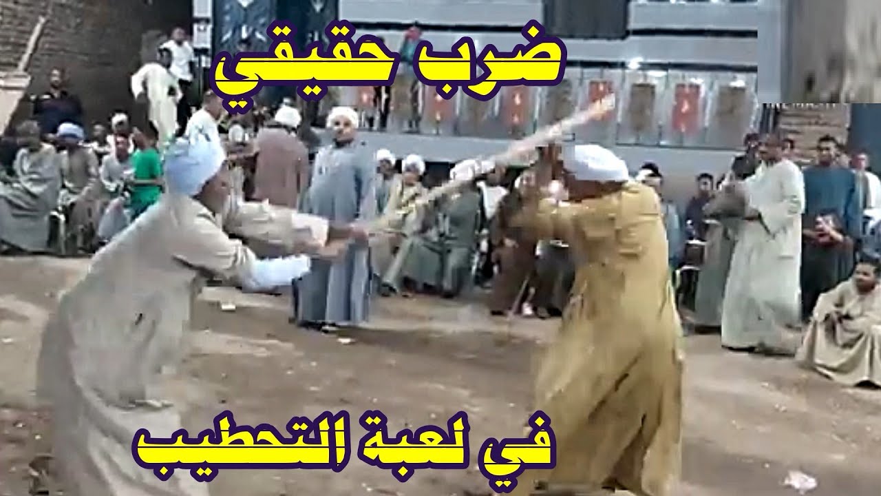 ضرب حقيقي في لعبة التحطيب