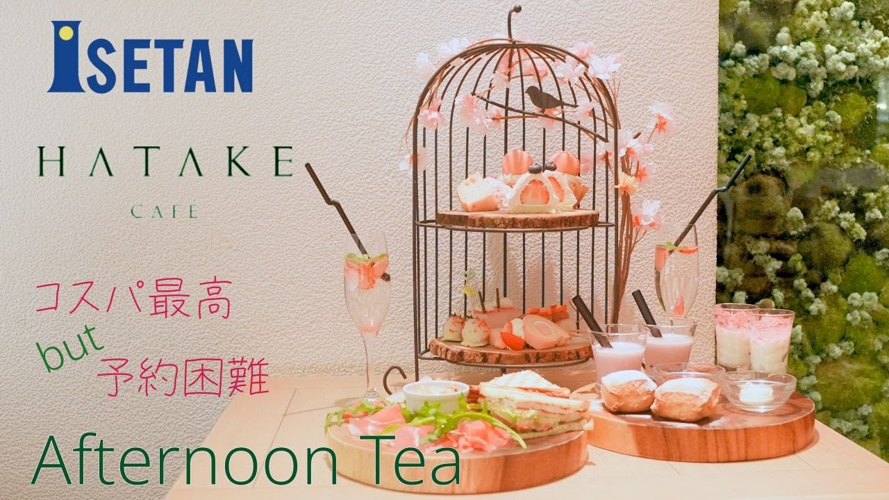 新宿伊勢丹 HATAKEcafé アワード受賞のアフタヌーンティー - YouTube