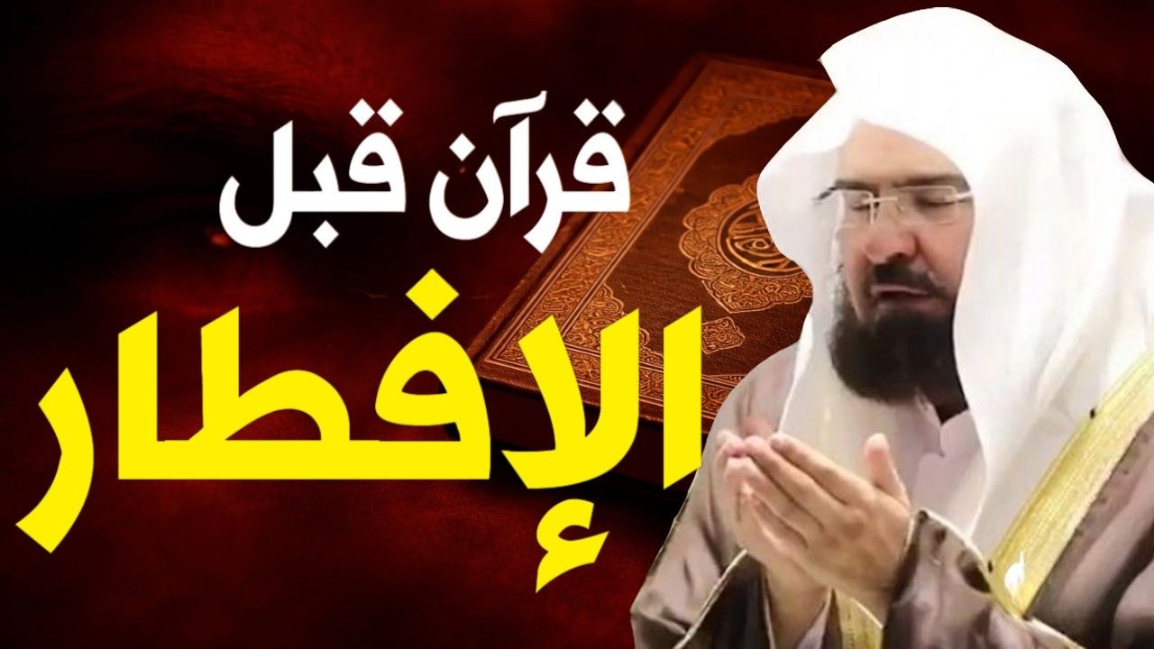 قرآن قبل الافطار سورة البقرة لحفظ وتحصين المنزل وجلب البركة من أروع ما جود الشيخ عبدالرحمن السديس