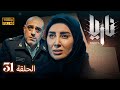 مسلسل ناريا الحلقة 31   31