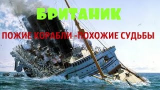 История Британика-Брат Титаника История Британика-Брат Титаника