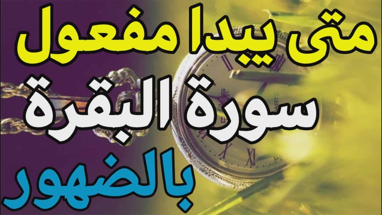 مَن يُحافظ على قراءة سورة البقرة لمدة طويلة متواصلة