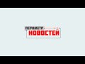 Периметр новостей. Выпуск от 19 марта 2024 г.