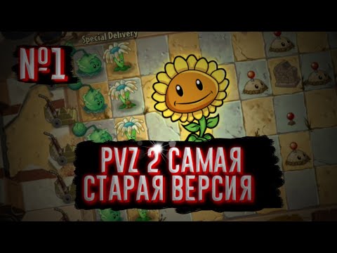 Прохождение старой pvz 2 №1