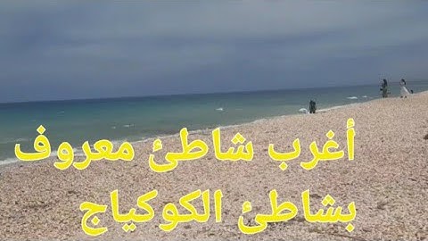 تعرف على شاطئ المهندس بدل الرمل كوكياج اكتشفو أجمل شواطئ