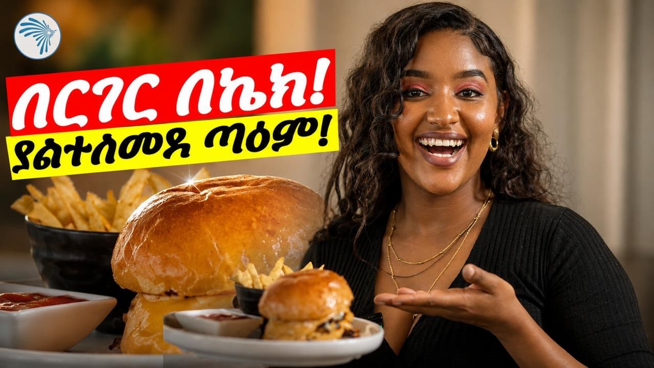 በርገር ወይስ ኬክ?  አዲሱ ፈጠራ |(Burger Cake Taste Test) | Arts Meznagna | እፍታ ( Efita)  @ArtsTvWorld