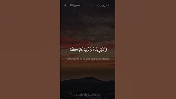 يريد الله ليبين لكم ويهديكم سنن الذين من قبلكم - #عادل_ريان #سورة_النساء #حالة_واتس
