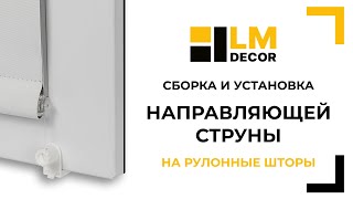 Сборка и установка направляющей струны LMDECOR (LM-01)