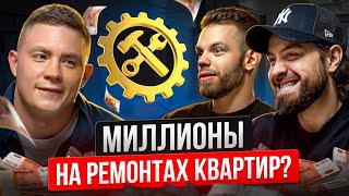 картинка: Как построить бизнес на ремонтах квартир в 2025 году. Антон Кудрявцев
