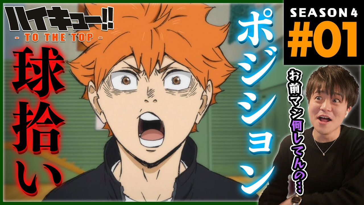 ハイキュー To The Top 4期 1話 同時視聴 アニメリアクション Haikyuu Season 4 Episode 1 Reaction Youtube