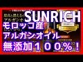 無印アルガンオイルよりもコレ！モロッコ産１００％アルガンオイル　詳細はコチラ＞