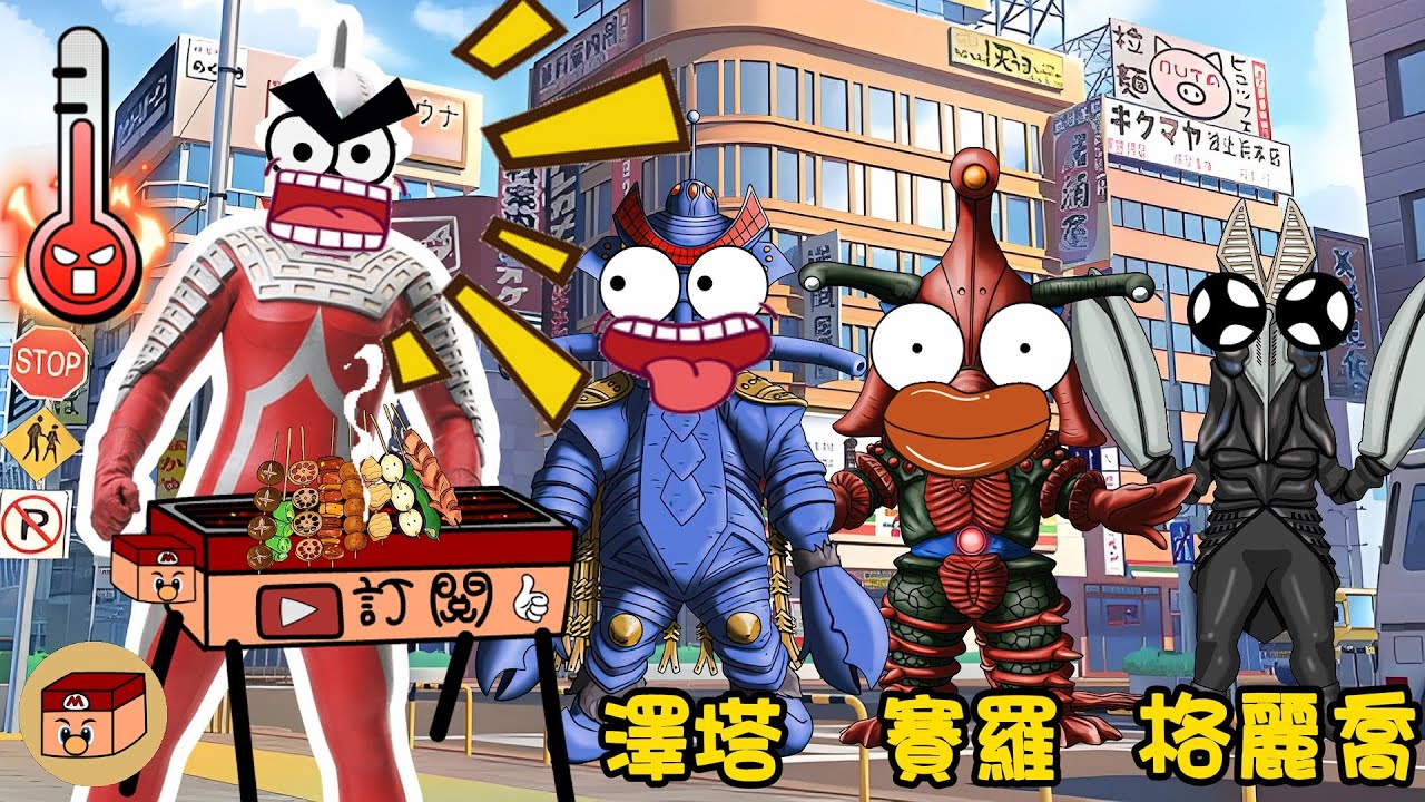 【超級奧特曼】千萬不要啊！奧特曼吃了烤肉變成怪獸了！！！ #奧特曼 #鹹蛋超人 #貝利亞 #迪迦 #賽羅 #ultraman