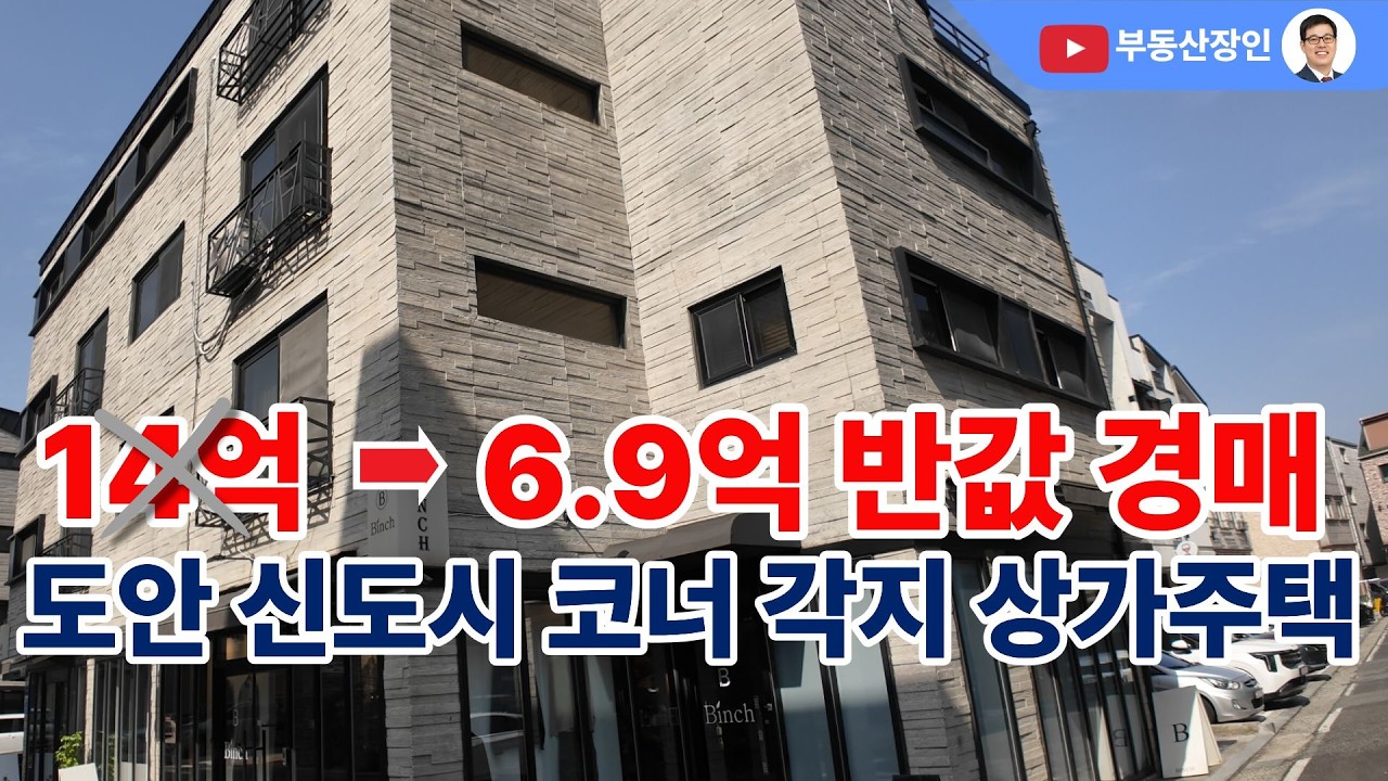 원신흥동 상가주택 반값경매 이번이 마지막 기회? #대전경매 #경매정보 #대전부동산 #대전부동산매매 #대전부동산매물 #유성구부동산 #대전다가구 #대전단독주택