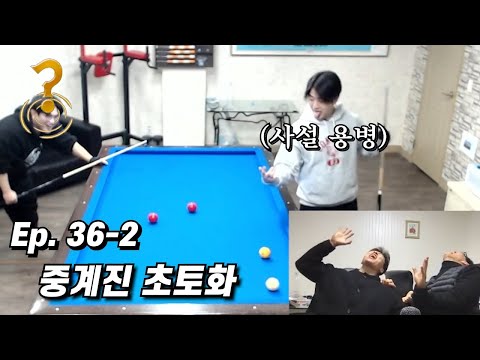 당구 라이브 방송 했는데 채팅창 터짐ㄷㄷ[Ep.36-2]
